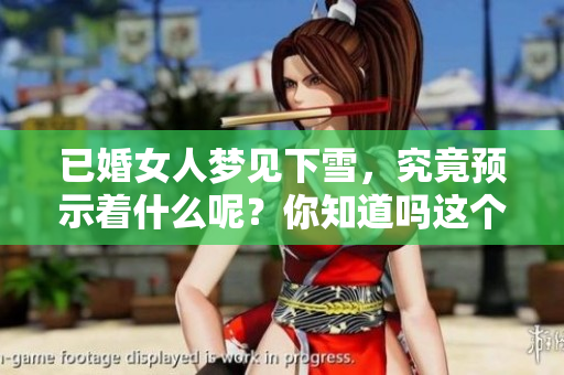 已婚女人梦见下雪，究竟预示着什么呢？你知道吗这个梦的寓意是什么吗
