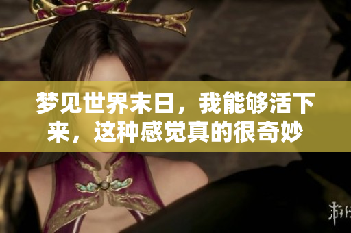 梦见世界末日，我能够活下来，这种感觉真的很奇妙