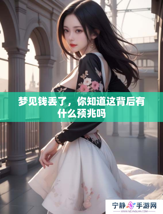 梦见钱丢了，你知道这背后有什么预兆吗
