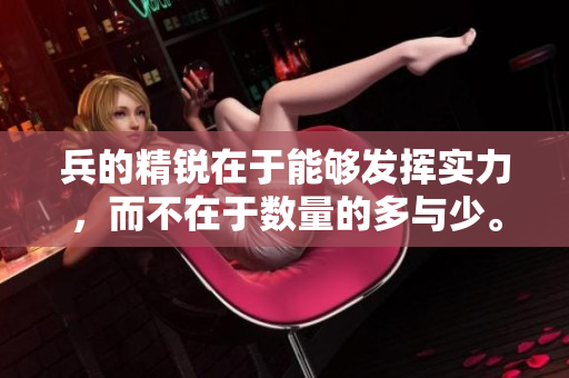 兵的精锐在于能够发挥实力，而不在于数量的多与少。