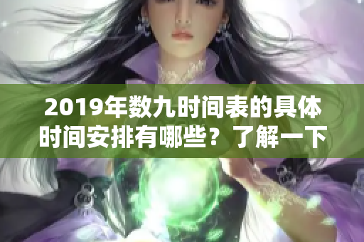 2019年数九时间表的具体时间安排有哪些？了解一下每个阶段的变化！