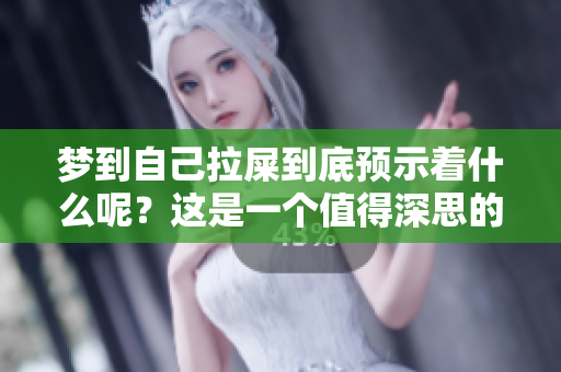 梦到自己拉屎到底预示着什么呢？这是一个值得深思的现象。