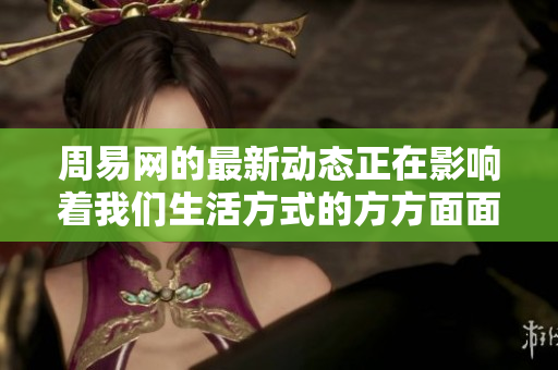 周易网的最新动态正在影响着我们生活方式的方方面面