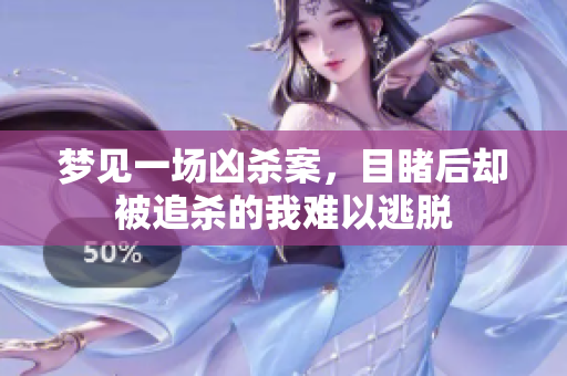 梦见一场凶杀案，目睹后却被追杀的我难以逃脱