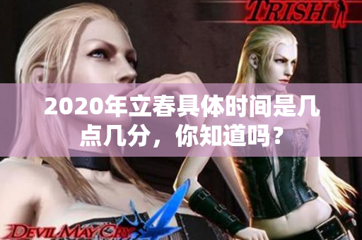 2020年立春具体时间是几点几分，你知道吗？