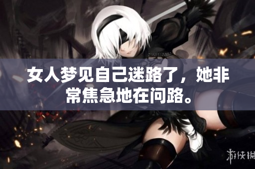 女人梦见自己迷路了，她非常焦急地在问路。