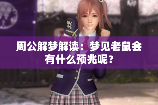 周公解梦解读：梦见老鼠会有什么预兆呢？