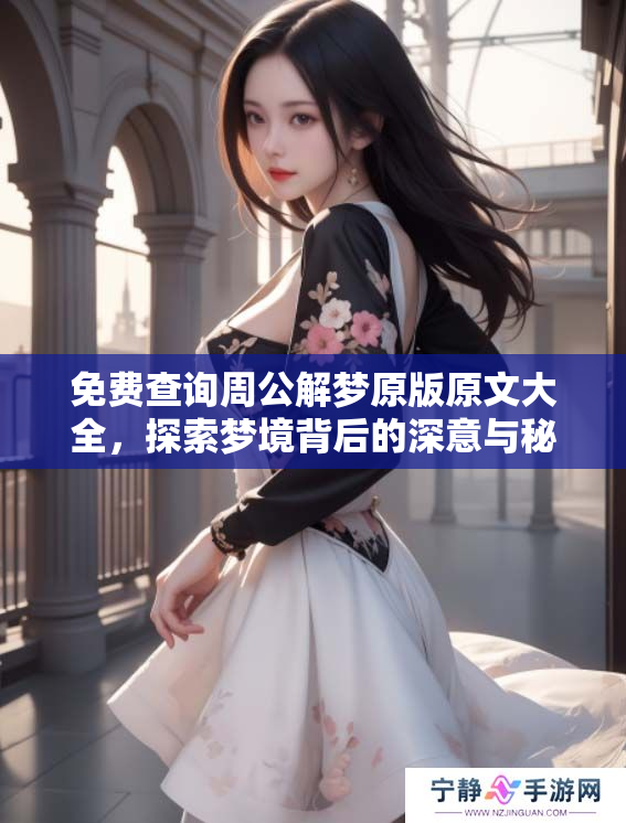 免费查询周公解梦原版原文大全，探索梦境背后的深意与秘密