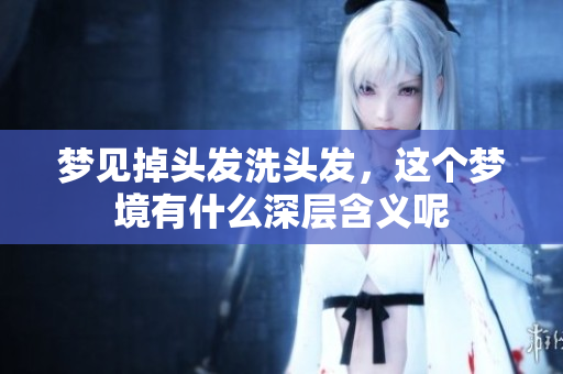 梦见掉头发洗头发，这个梦境有什么深层含义呢