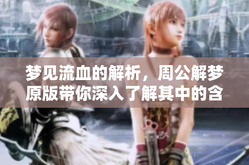 梦见流血的解析，周公解梦原版带你深入了解其中的含义与象征