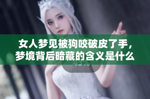 女人梦见被狗咬破皮了手，梦境背后暗藏的含义是什么