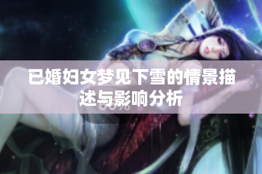 已婚妇女梦见下雪的情景描述与影响分析