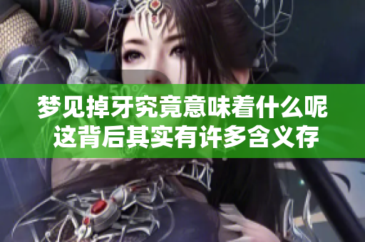 梦见掉牙究竟意味着什么呢 这背后其实有许多含义存在