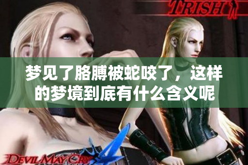 梦见了胳膊被蛇咬了，这样的梦境到底有什么含义呢