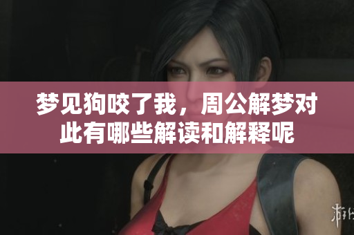 梦见狗咬了我，周公解梦对此有哪些解读和解释呢
