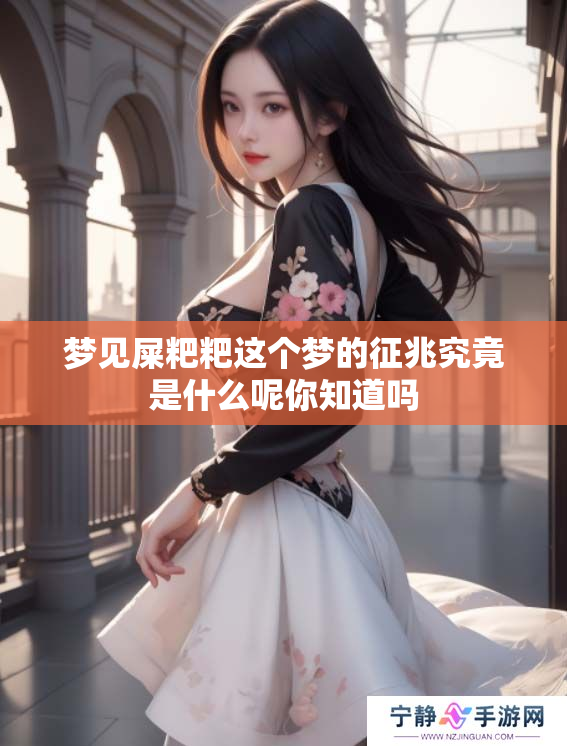 梦见屎粑粑这个梦的征兆究竟是什么呢你知道吗