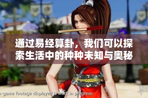 通过易经算卦，我们可以探索生活中的种种未知与奥秘