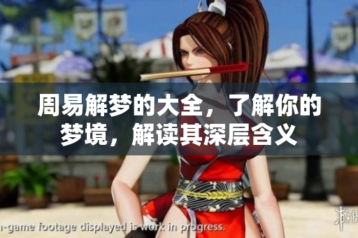 周易解梦的大全，了解你的梦境，解读其深层含义