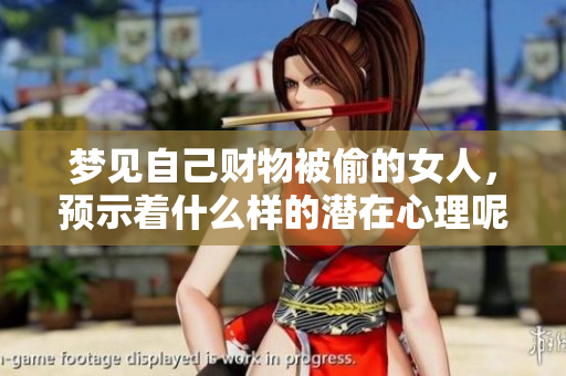 梦见自己财物被偷的女人，预示着什么样的潜在心理呢