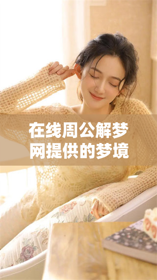 在线周公解梦网提供的梦境解析大全，你想了解的梦境含义都在这里