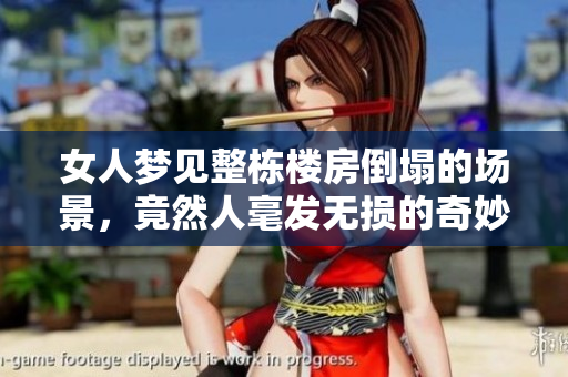 女人梦见整栋楼房倒塌的场景，竟然人毫发无损的奇妙经历