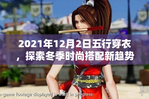 2021年12月2日五行穿衣，探索冬季时尚搭配新趋势与灵感