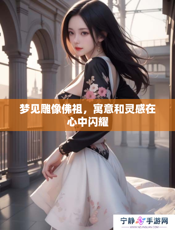 梦见雕像佛祖，寓意和灵感在心中闪耀