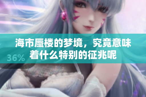 海市蜃楼的梦境，究竟意味着什么特别的征兆呢