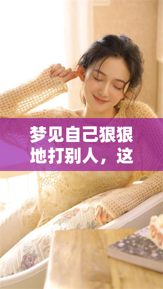 梦见自己**地打别人，这个梦有什么特别的含义呢