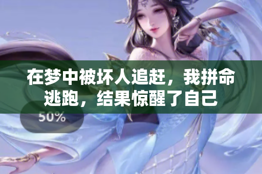 在梦中被坏人追赶，我拼命逃跑，结果惊醒了自己