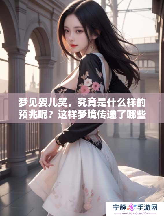 梦见婴儿笑，究竟是什么样的预兆呢？这样梦境传递了哪些信息呢？