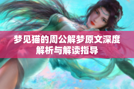 梦见猫的周公解梦原文深度解析与解读指导