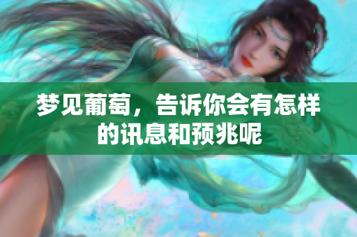 梦见葡萄，告诉你会有怎样的讯息和预兆呢