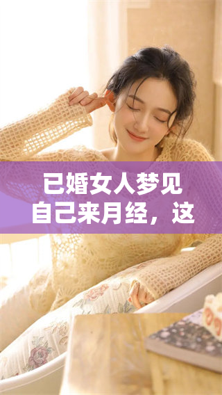 已婚女人梦见自己来月经，这其中见血又很重，暗示了什么呢