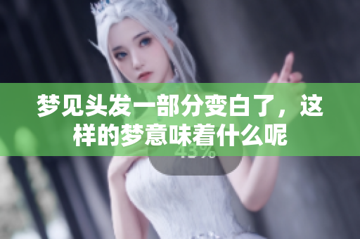 梦见头发一部分变白了，这样的梦意味着什么呢