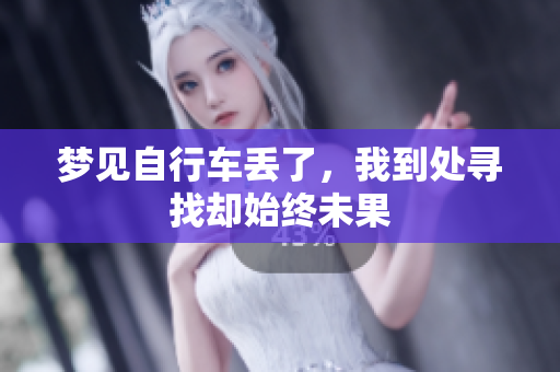 梦见自行车丢了，我到处寻找却始终未果