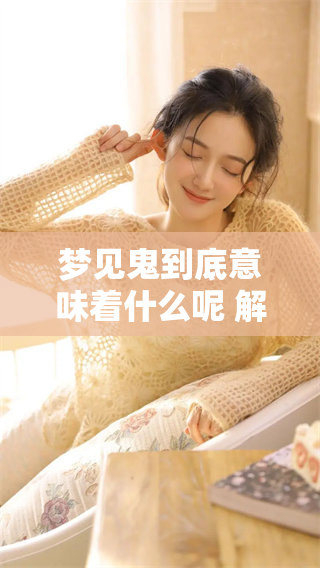 梦见鬼到底意味着什么呢 解析梦中鬼影的深层含义