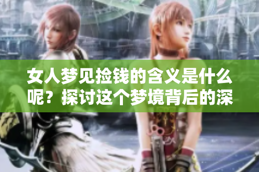 女人梦见捡钱的含义是什么呢？探讨这个梦境背后的深层意义。