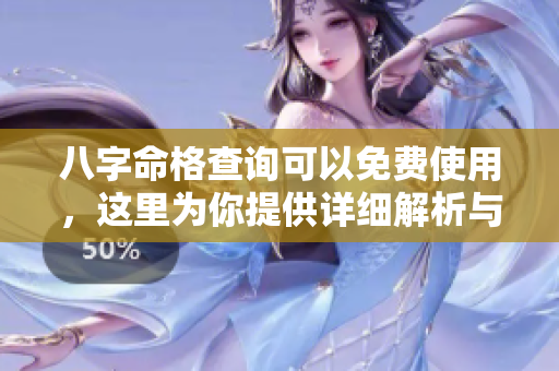 八字命格查询可以****，这里为你提供详细解析与指导