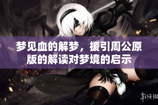 梦见血的解梦，援引周公原版的解读对梦境的启示