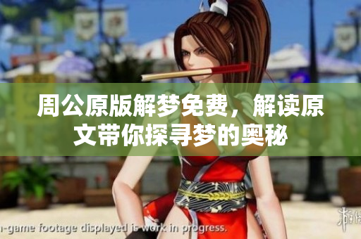 周公原版解梦免费，解读原文带你探寻梦的奥秘
