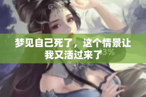 梦见自己死了，这个情景让我又活过来了