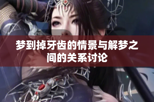 梦到掉牙齿的情景与解梦之间的关系讨论