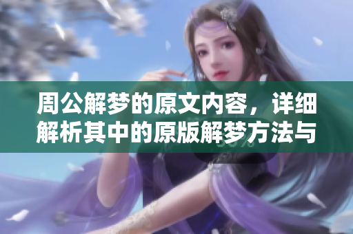 周公解梦的原文内容，详细解析其中的原版解梦方法与意义