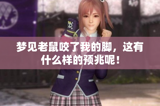 梦见老鼠咬了我的脚，这有什么样的预兆呢！