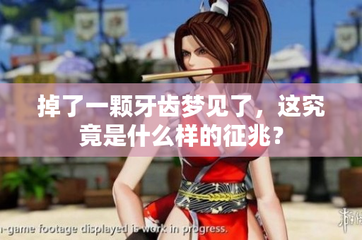 掉了一颗牙齿梦见了，这究竟是什么样的征兆？