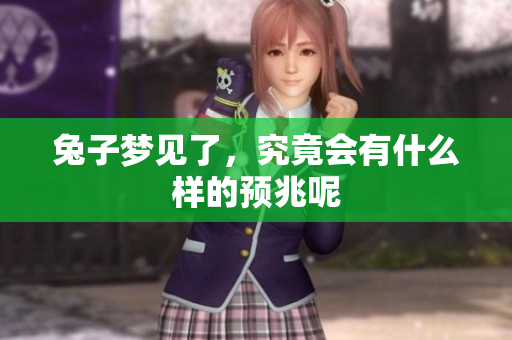 兔子梦见了，究竟会有什么样的预兆呢
