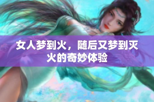 女人梦到火，随后又梦到灭火的奇妙体验