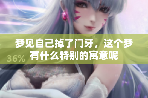 梦见自己掉了门牙，这个梦有什么特别的寓意呢
