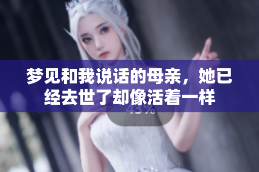 梦见和我说话的母亲，她已经去世了却像活着一样